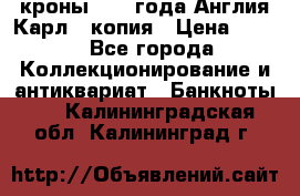 1/2 кроны 1643 года Англия Карл 1 копия › Цена ­ 150 - Все города Коллекционирование и антиквариат » Банкноты   . Калининградская обл.,Калининград г.